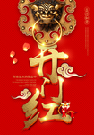开门红