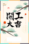 开门红