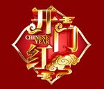 开门红