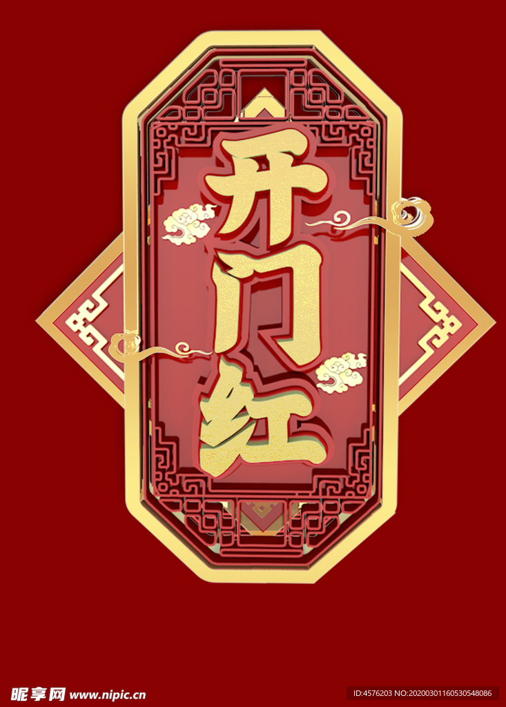开门红
