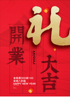 开门红