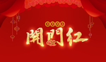 开门红