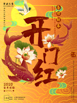开门红