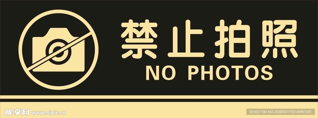 禁止拍照