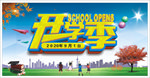 开学了