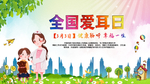 全国爱耳日 宣传海报