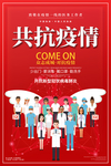 共抗疫情 海报