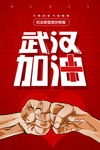 武汉加油 广告海报