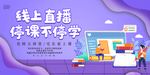 紫色剪纸风线上直播学习展板
