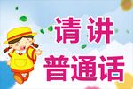 普通话
