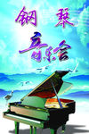 钢琴音乐会