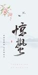 惊蛰 节气
