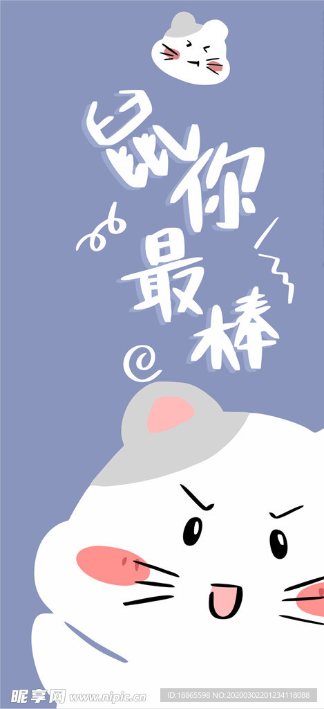 鼠你最棒