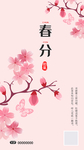 春分