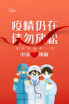 疫情仍在请勿放松加油抗疫海报