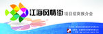 江海风情街推介会背景