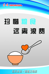 珍惜粮食