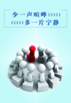 少一声喧哗.