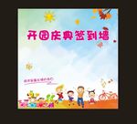 开园典礼 开园签到墙