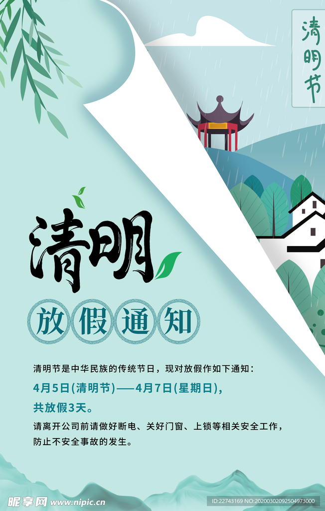 清明节放假通知海报