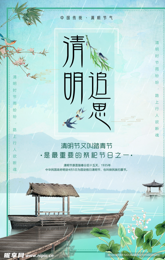 江南清明节追思海报