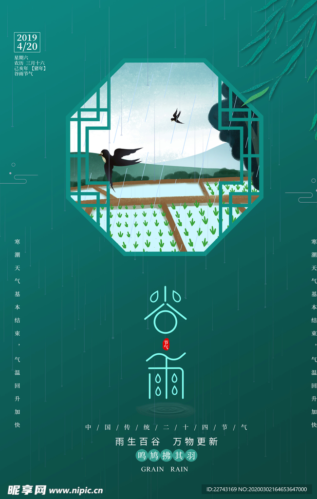 中国风艺术谷雨