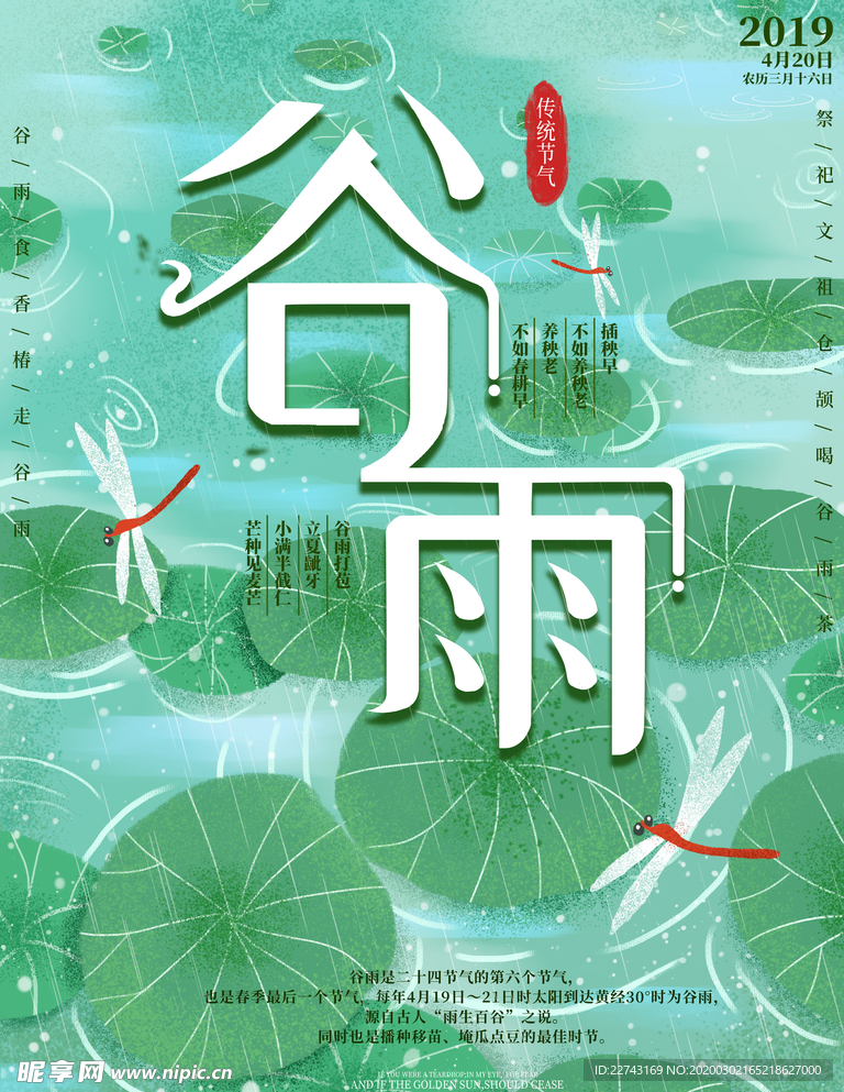 荷塘谷雨海报