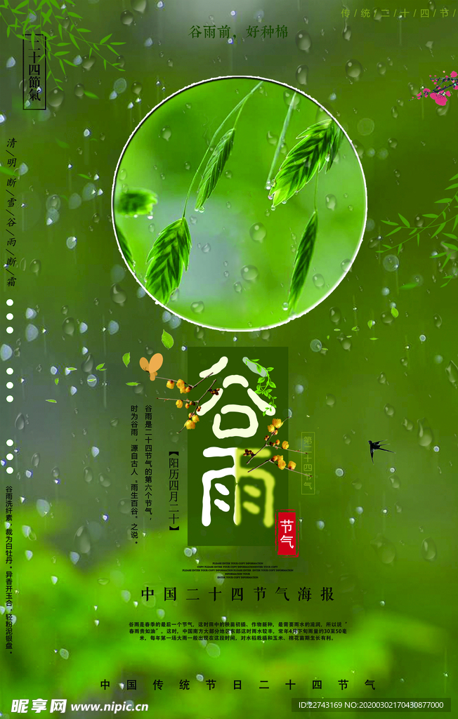 绿色小清新谷雨海报