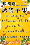 炒货干果