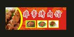 原创烤肉招牌小吃早点牌
