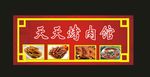 烤肉招牌2016小吃招牌
