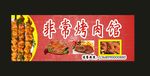 烤肉招牌2022小吃招牌