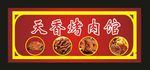 烤肉招牌2019小吃招牌