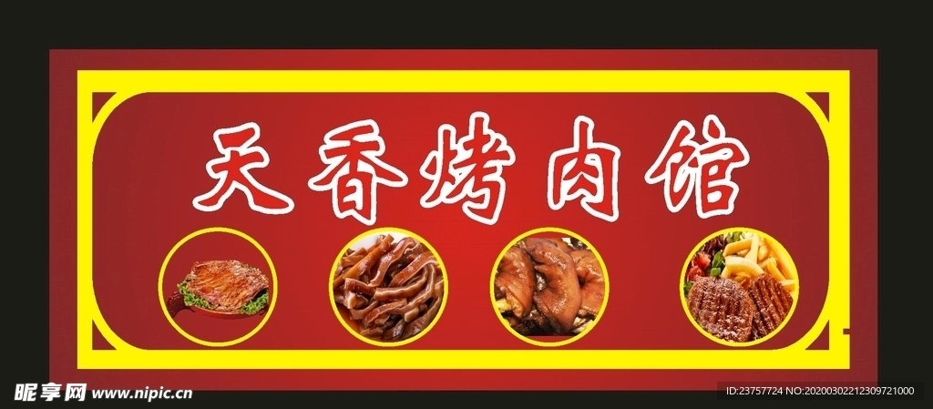 烤肉招牌2019小吃招牌