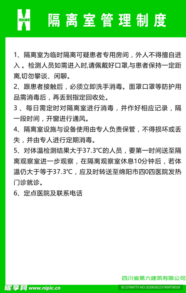 华西工地 隔离室管理制度