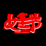 女王节素材