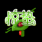 惊蛰