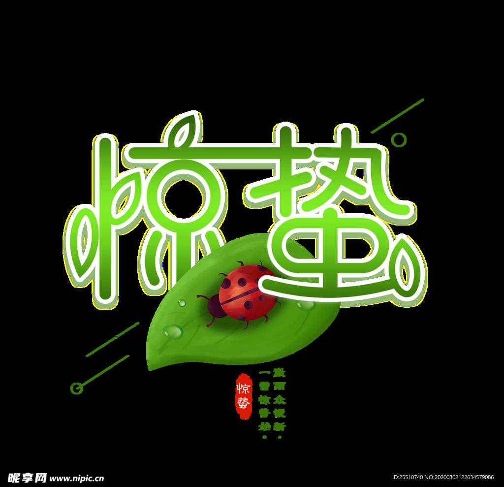 惊蛰