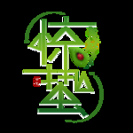 惊蛰
