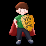 消费者权益日