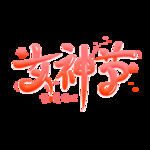 女神节