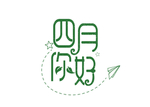 四月你好