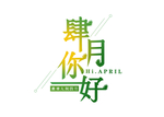 四月你好