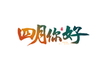 四月你好
