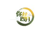四月你好