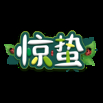 惊蛰
