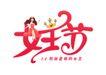 女王节