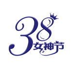 女神节