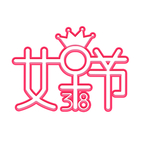 女神节
