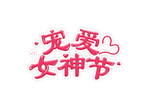 女神节